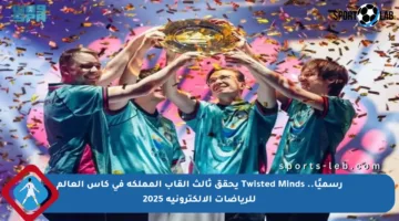 رسميًا.. Twisted Minds يحقق ثالث ألقاب المملكة في كأس العالم للرياضات الإلكترونية 2025